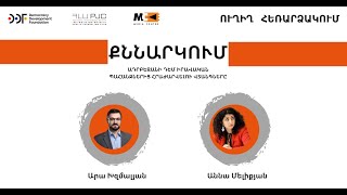 🔴LIVE: Ադրբեջանի դեմ իրավական պահանջներից հրաժարվելու վտանգները