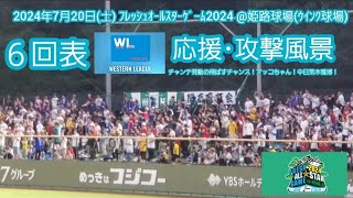 20240720　ウエスタン･リーグ選抜【6回表】応援･攻撃風景【荒木雅博】【飛ばすﾁｬﾝｽ】【ｱｯｺちゃん】バッティング打撃@ｳｲﾝｸ球場［ﾌﾚｯｼｭｵｰﾙｽﾀｰｹﾞｰﾑ2024］姫路市立姫路球場