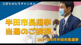 半田市長選挙　久世たかひろ　当選のご挨拶