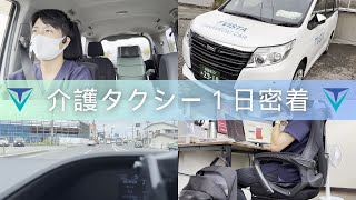 【介護タクシー】運転手のリアルな１日