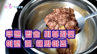 쿠첸 스텐 밥솥 리뷰라면 이런 걸 해봐야죠 어떻게 사용해야 쿠첸 밥솥 잘 사용할 수 있을까? 여러 가지를 해봤어요