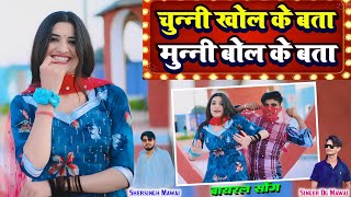 चुन्नी खोलके बता || मुन्नी बोलके बता || Chunni Kholke Bata Munni Bolke Bata|Dg Mawai Shersingh Mawai