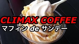 【CLIMAX COFFEE】マフィンdeサンデー クライマックスコーヒー VS【SONY Xperia Z4】