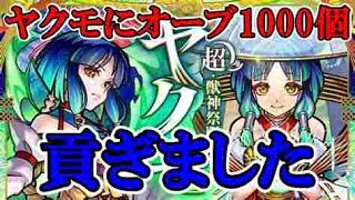 【モンスト】　ヤクモが欲しい・・・オーブ1000個貢ぎました・・・正月早々爆死なんてあり得ないよね・・・？