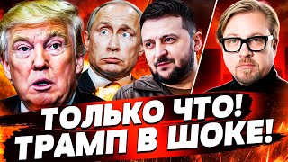 ⚡️2 МИНУТЫ НАЗАД! ЗЕЛЕНСКИЙ ПРОГНУЛ ТРАМПА! ПОБЕДА УКРАИНЫ! В КРЕМЛЕ ПАНИКА! | ТИЗЕНГАУЗЕН