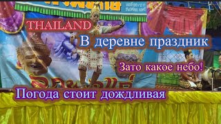 THAILAND. В деревне ПРАЗДНИК! Однако, в этом году ХОЛОДНО.  Тайский народный  театр. Ярмарка