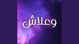 وعلاش