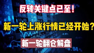 比特币行情分析｜反转关键点已至！新一轮上涨行情已经开始？新一轮翻仓解盘！