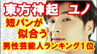 東方神起 ユンホ、「短パンが似合う男性芸能人ランキング」1位!