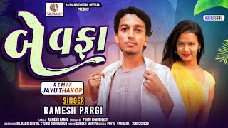 Ramesh Pargi Gujarati Timli song/ Bevafa / बेवफा Dj Remix song 2025