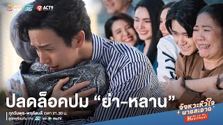 Highlight จังหวะหัวใจนายสะอาด EP.20 (ตอนจบ) | ปลดล็อคปม \