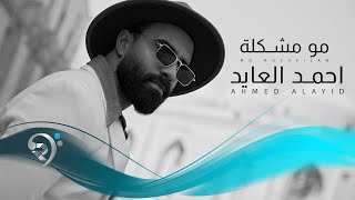 احمد العايد - مومشكلة | Ahmed Alayid - Mo Mshkila