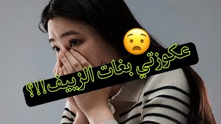 عكوزتي حلفات لدخلاتني لدارها حتى نعطيها الزييف🫣#قصص_واقعية #قصة_حقيقية #اكسبلور #1tranding