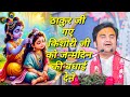 ठाकुर जी गए किशोरी जी को जन्मदिन की बधाई देने|| Indresh Maharaj katha|| #indreshji