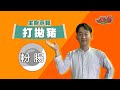 我家的美味炒飯 懷念阿婆的味道｜《一家之煮》ep261 桃園平鎮大亂鬥