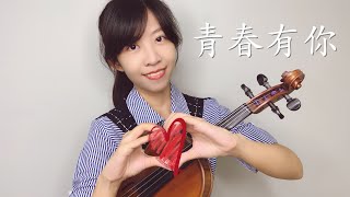 蔡佩軒(Ariel Tsai)-青春有你(To Youth)小提琴與鋼琴 Violin＆Piano | Carol Lin＆Louis Liao