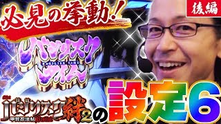 【必見の挙動！バジ絆２設定６の真実がここに！】トミーとシーサ。の２人きりの戦い！特別編後編【SLOTバジリスク～甲賀忍法帖～絆2】【キコーナ加古川店】