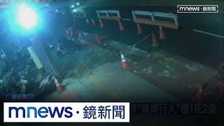 新北樹林重大車禍！　機車撞「違規行人」釀1死2傷｜#鏡新聞