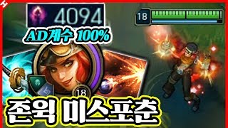 Q스킬 한방에 두명을 잡는다 ㄹㅇ ㅋㅋ ★공격력 계수100%★ 존윅 미스포춘 [테스터훈]