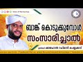 ബാങ്ക് കൊടുക്കുമ്പോള്‍ സംസാരിച്ചാല്‍ usthad shajahan rahmani kamblakkad