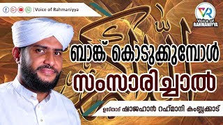 ബാങ്ക് കൊടുക്കുമ്പോള്‍ സംസാരിച്ചാല്‍ | USTHAD SHAJAHAN RAHMANI KAMBLAKKAD