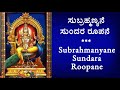 ಸುಬ್ರಹ್ಮಣ್ಯನೆ ಸುಂದರ ರೂಪನೆ subrahmanyane sundara roopane sumithra vishwanath