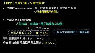 量子現象【觀念】光電效應（4／4）：光電方程式（選修物理Ⅴ）