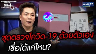 อย่าซื้อมาใช้!!! ชุดตรวจโควิด-19 ด้วยตัวเอง | HIGHLIGHT | แฉ 6 ม.ค.64  |GMM25