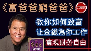 《富爸爸窮爸爸》理財書籍 | 教你如何成爲富人 | 富人思維 |让金錢為你工作|财务自由