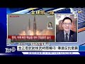 【0929china觀察live】賀錦麗日軍港演說承諾保台　日研製長程巡弋飛彈遏共艦