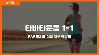 [인천보건고 체육 7강] PAPS대비​ 심폐지구력 강화​ 타바타운동