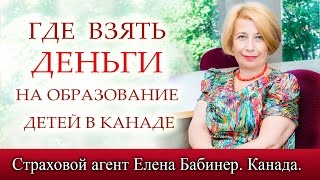 Канада Иммиграция. Где взять ДЕНЬГИ на образование детей?