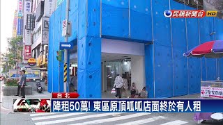 漲租80萬空半年 北市東區租金打回原形－民視新聞