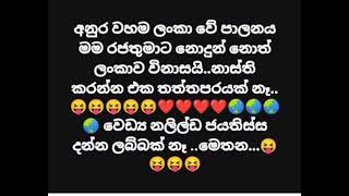 අනුර වහම ලංකා වේ පාලනය මම රජතුමාට නොදුන් නොත් ලංකාව විනාසයි..නාස්ති කරන්න එක තත්තපරයක් නෑ..😝😝❤❤🌏🌏