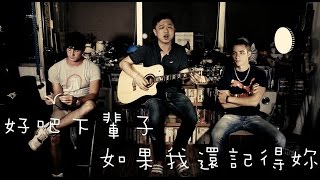 下輩子 (玖壹壹Cover) ft. Jacob Chen, Dallas Waldo 阿龍，費丹尼