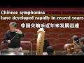 Chinese symphonies have developed rapidly in recent years