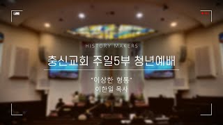 2022. 11. 13. 주일청년예배ㅣ이상한 형통ㅣ창세기 39:1-5ㅣ이한일 목사