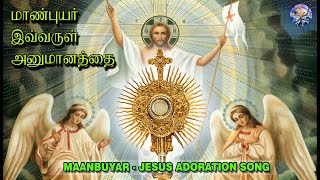 Maanbuyar Jesus adoration tamil song lyrics |- மாண்புயர் இவ்வருள் அனுமானத்தை | Christian Songs