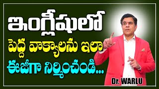 ఇంగ్లీషులోపెద్ద వాక్యాలను ఇలా ఈజీగా నిర్మించండి | English Fluency | Easy Method | Dr. Warlu