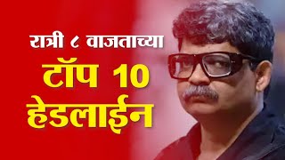 Saam TV Marathi News | Headlines 8 PM| Top 10 Headline 29 December 2024 | Marathi News