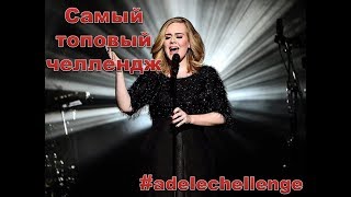 #ADELECHALLENGE САМЫЙ ТОПОВЫЙ ЧЕЛЛЕНДЖ. АДЕЛЬ ЧЕЛЛЕНДЖ.