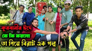 কুরবানীর ঈদে ছুটিতে কে কি করলো এই নিয়ে বিরাট এক গল্প অতঃপর কি হল ভিডিওটি শেষ পর্যন্ত দেখুন।