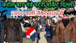 2000 वाली जैकेट 800 में Karol Bagh Monday Patri Market Delhi || @Ankitghadolivlogs