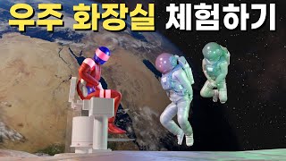 인간이 우주에서 화장실을 사용한다면...