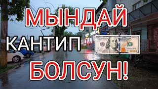 МЫНДАЙ КАНТИП БОЛСУН! Курс Валют Рубль, Доллар, Евро. 9-ноябрь Бишкек