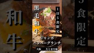 1日5食限定！黒毛和牛ジャンボハンバーグランチ♪良いお肉の旨味溢れる！ふわトロ食感はたまりません♪#shorts  #food  #グルメ  #ランチ #ハンバーグ