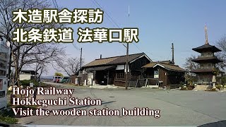 [木造駅舎探訪] 北条鉄道 法華口駅