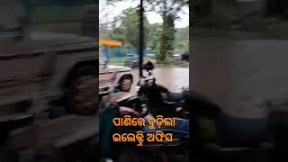 ପାଣିରେ ବୁଡ଼ିଲା ଇଲେକ୍ଟ୍ରି ଅଫିସ