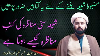 شیعہ مناظرہ کتب | شیعہ سنی کتابیں | shia sunni books for study and munazra  | lecture 244