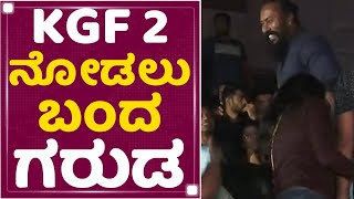 KGF 2 ನೋಡಲು ಬಂದ KGF Garuda Ram | NewsFirst Kannada